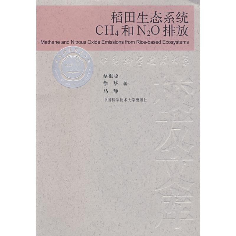 醉染图书稻田生态系统CH4和N2O排放9787312022593