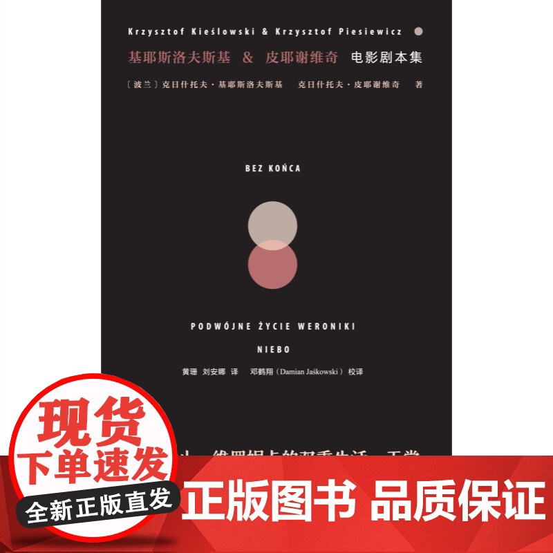 基耶斯洛夫斯基皮耶谢维奇电影剧本集 红蓝白十诫电影剧本影视典范作家电影标杆上海文艺出版社外国文学高清大图