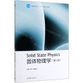 固体物理学(第3版普通高等教育十一五国家级规划教材)