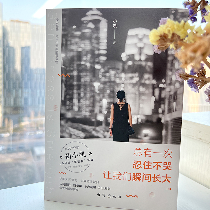 醉染图书总有一次忍住不哭 让我们瞬间长大9787516831687高清大图