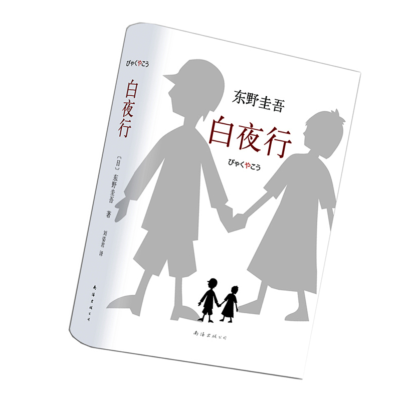 天星 《白夜行》
