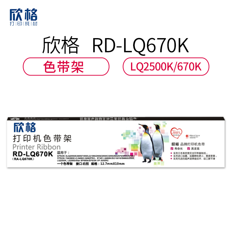 欣格LQ2500K/670K色带架RD-LQ670K黑色适用爱普生DLQ2000 EX800系列[健康环保、全包服务]