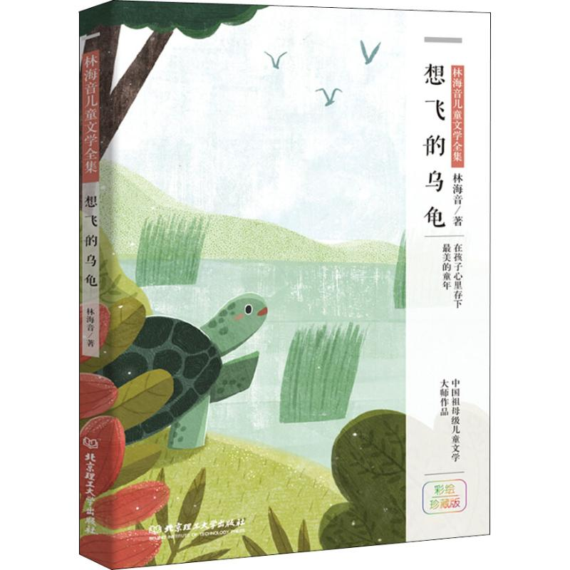 醉染图书想飞的乌龟 彩绘珍藏版9787568263733高清大图