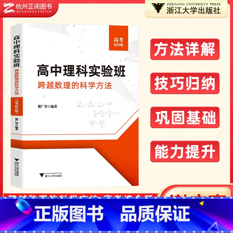 高考综合版 高中通用 [正版]高中理科实验班跨越数理的科学方法高考综合版 高考历年真题理科数学物理强基校考计划一本通提优高清大图