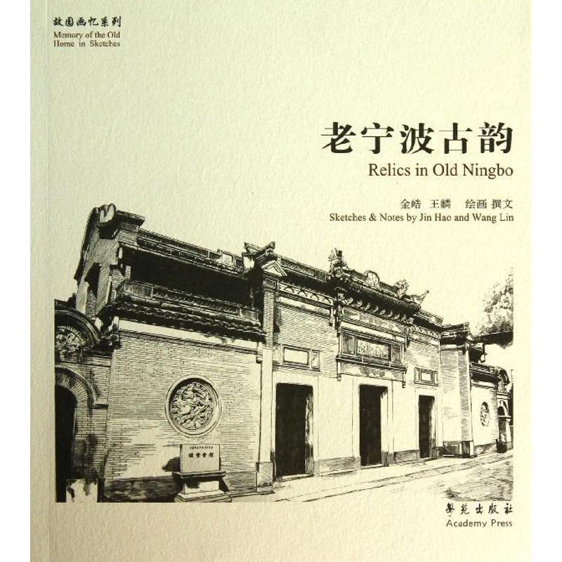 正版新书】老宁波古韵金皓9787507743197