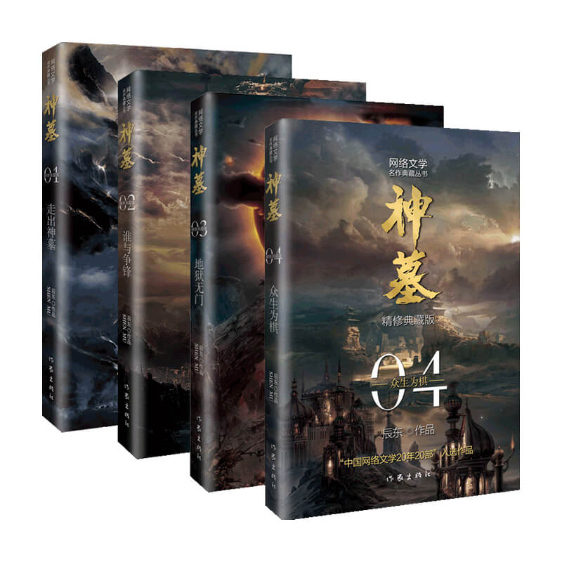 [醉染正版]正版套装8册 神墓小说1-8册 精修典藏版 辰东 经典玄幻神魔武侠读物 文学名作实体书 穿越/重生/架空高清大图