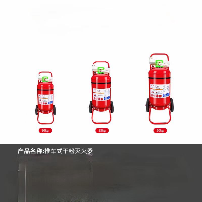 推车式干粉灭火器20kg 单位/台