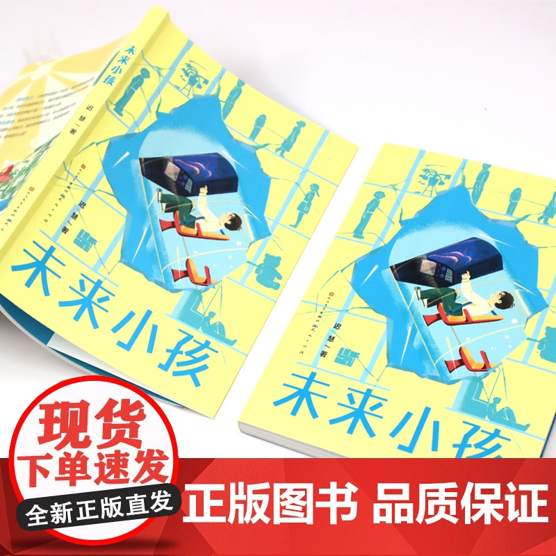 未来小孩 迟慧著 中国当代儿童文学作家作品青少年科幻想象力小说读物 成长童话故事书小学生课外阅读书籍三四五六年级 天天出高清大图