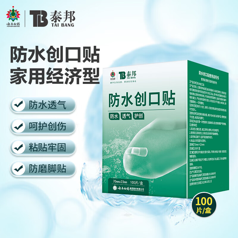 云南白药泰邦防水创口贴 轻巧透气皮外伤擦伤创可贴防磨脚贴 100片