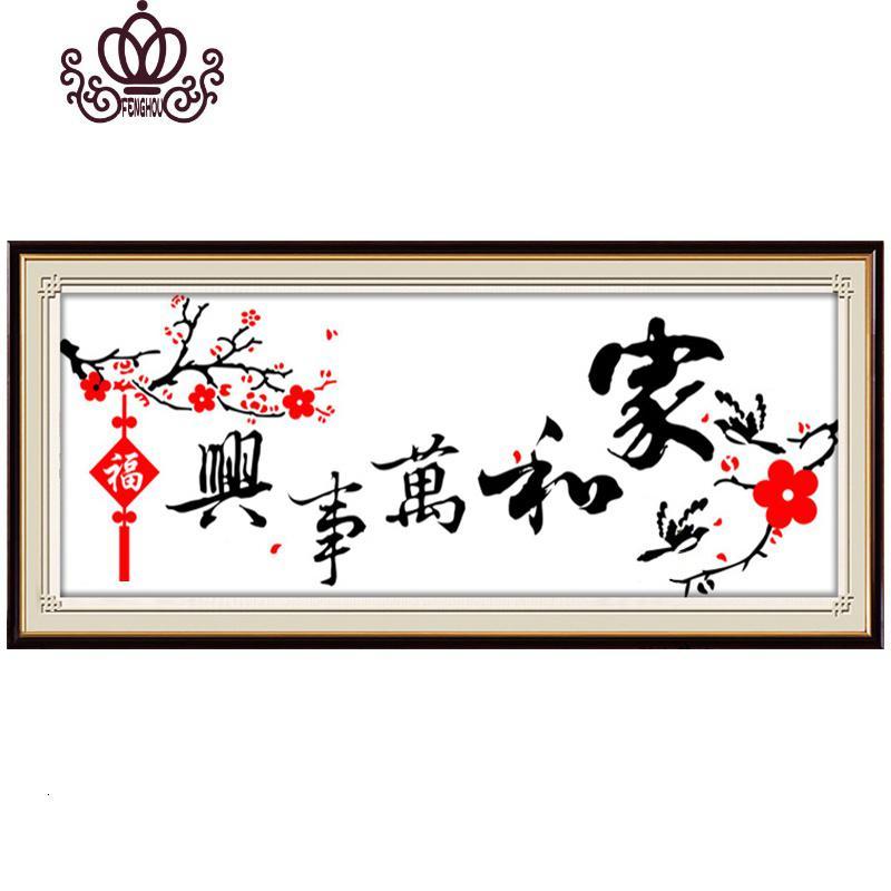 封后十字绣2019新款绣家和万事兴简约现代客厅小福梅花十字绣简单线绣 精准印花200*78cm丝线[中格3股绣]免图纸