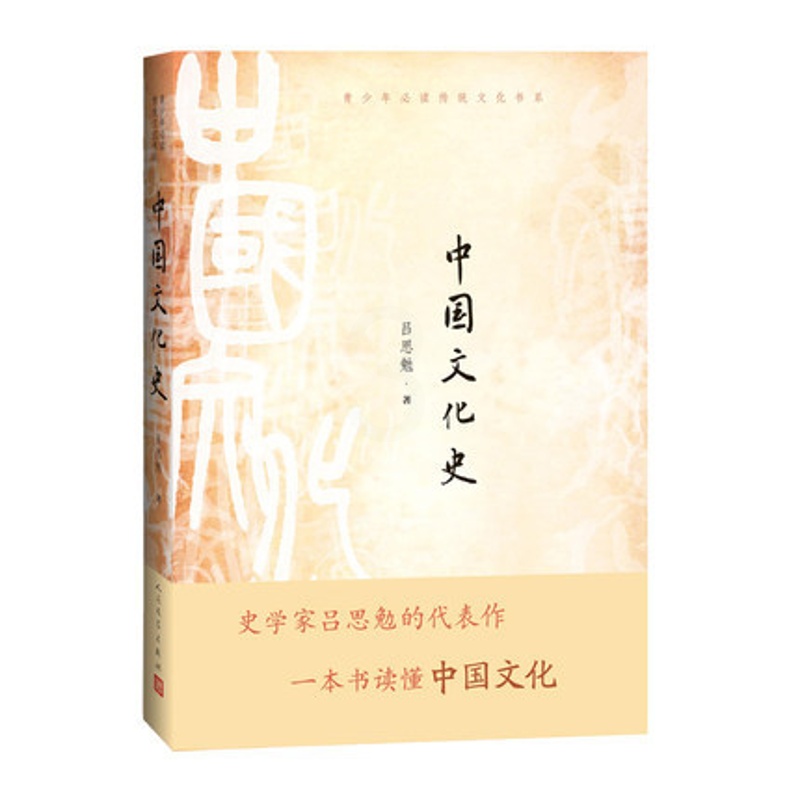 [正版] 中国文化史 吕思勉 著 中国现当代文学理论 文学 青少年传统文化书系 人民文学出版社高清大图