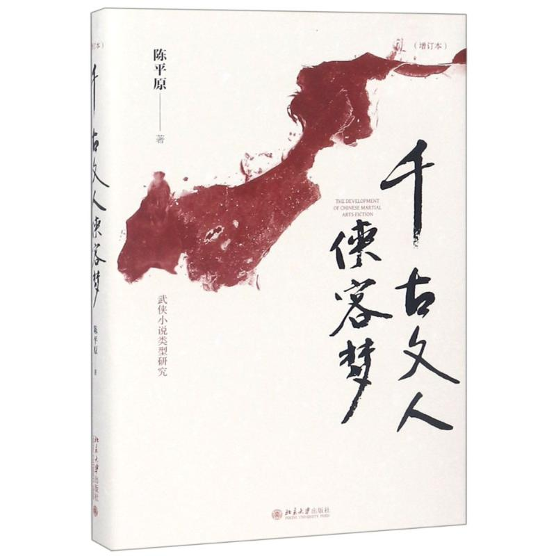 醉染图书千古文人侠客梦(增订本)9787301295571