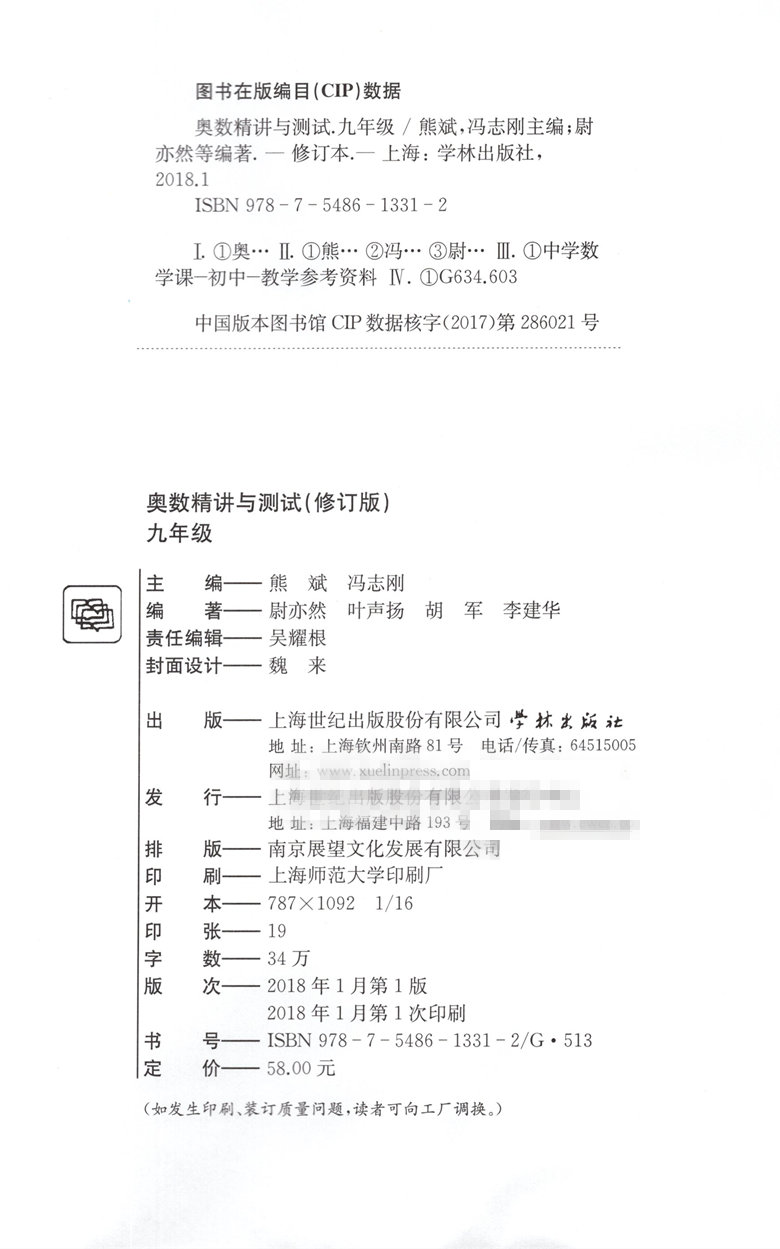 [正版]新版 奥数精讲与测试 九年级/9年级 修订版 学林出版社 初中奥数竞赛教程 九年级奥数书高清大图