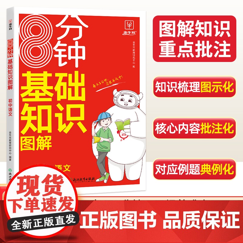 8分钟基础知识图解初中语文7-9年级通用版 初中语文基础知识手册强化训练人教版初一初二初三上下册知识点汇总速记手卡大全集高清大图