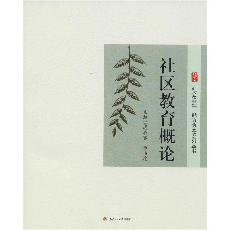 社区教育概论