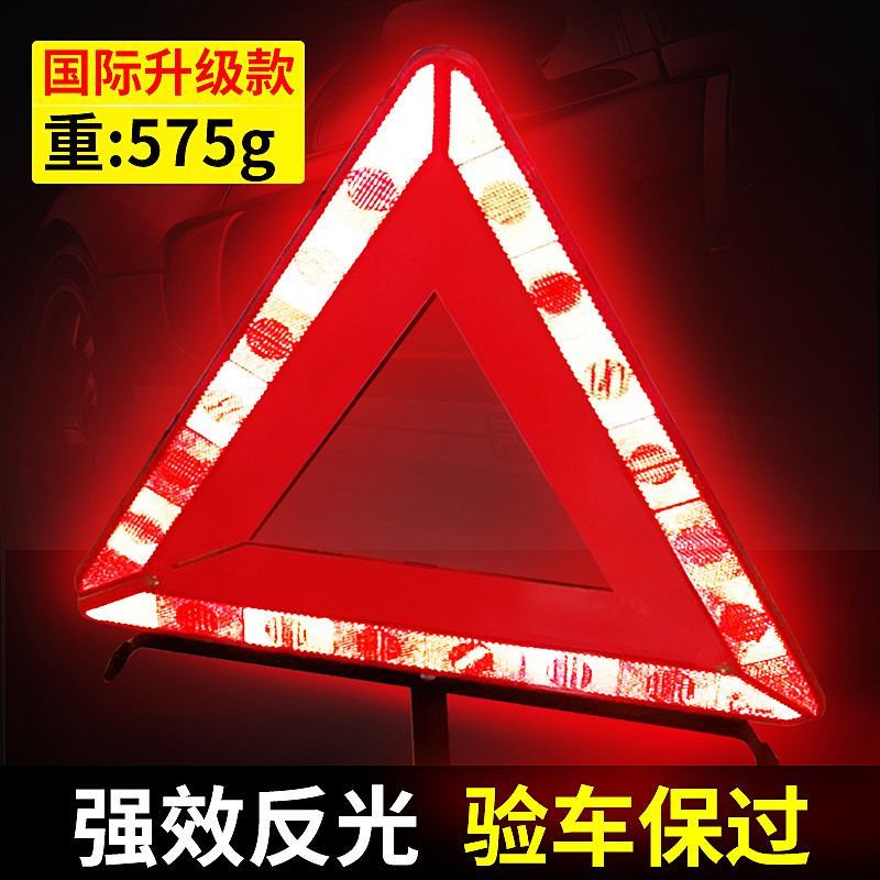[补贴10%]国标 反光型汽车用警示三角牌 停车安全三角警示牌故障三脚架标志 国标升级款三角架 575g重