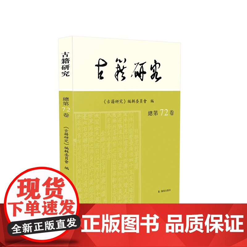 古籍研究(第72卷)16开平装 古籍研究(第72卷)本论文集由古籍研究编辑委员会主编 受全国高校古籍整理研究工作委员会指高清大图