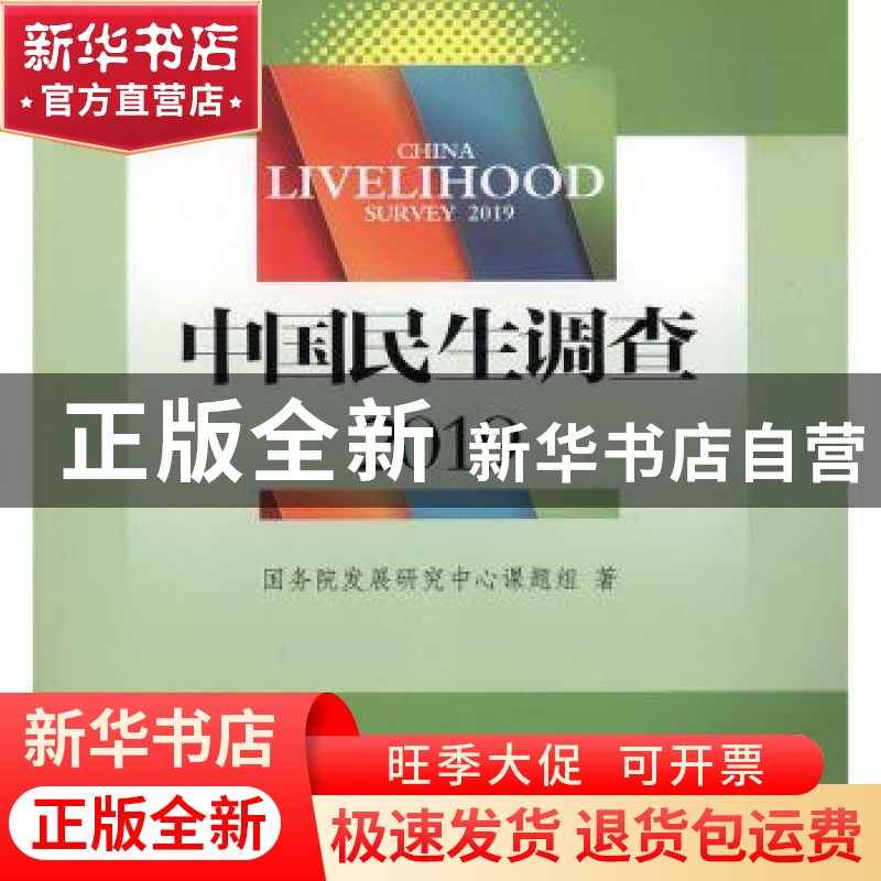 正版 中国民生调查:2019:2019 国务院发展研究中心课题组 中国发高清大图