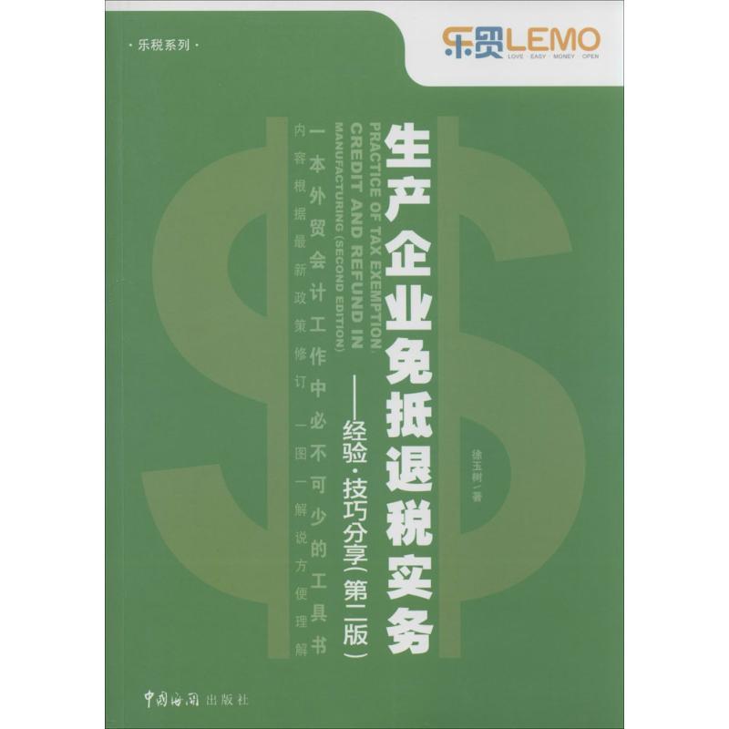 正版新书】生产企业免抵退税实务:经验·技巧分享(第2版)徐玉树