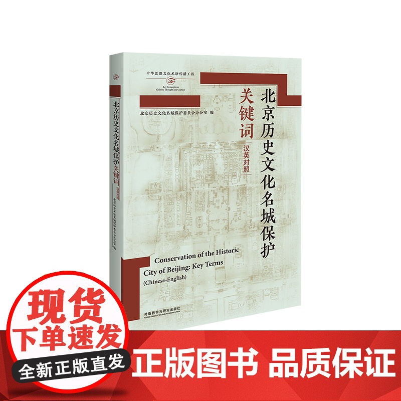 [外研社]北京历史文化名城保护关键词高清大图