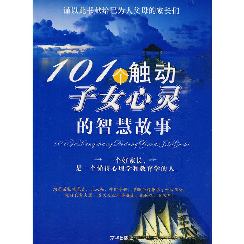 正版新书]101个触动子女心灵的智慧故事雪梅 编著9787807243625