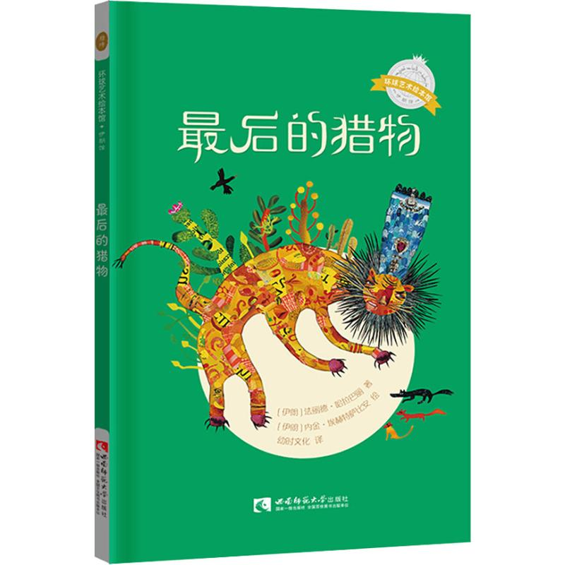 [M]最后的猎物-9787562193678