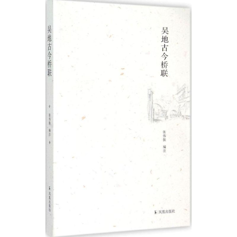 【M】吴地古今桥联-9787550621527