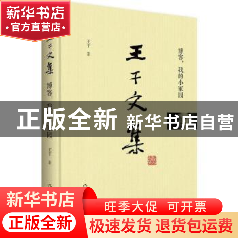 正版 王干文集:博客,我的小家园 王干著 作家出版社 97875063971高清大图