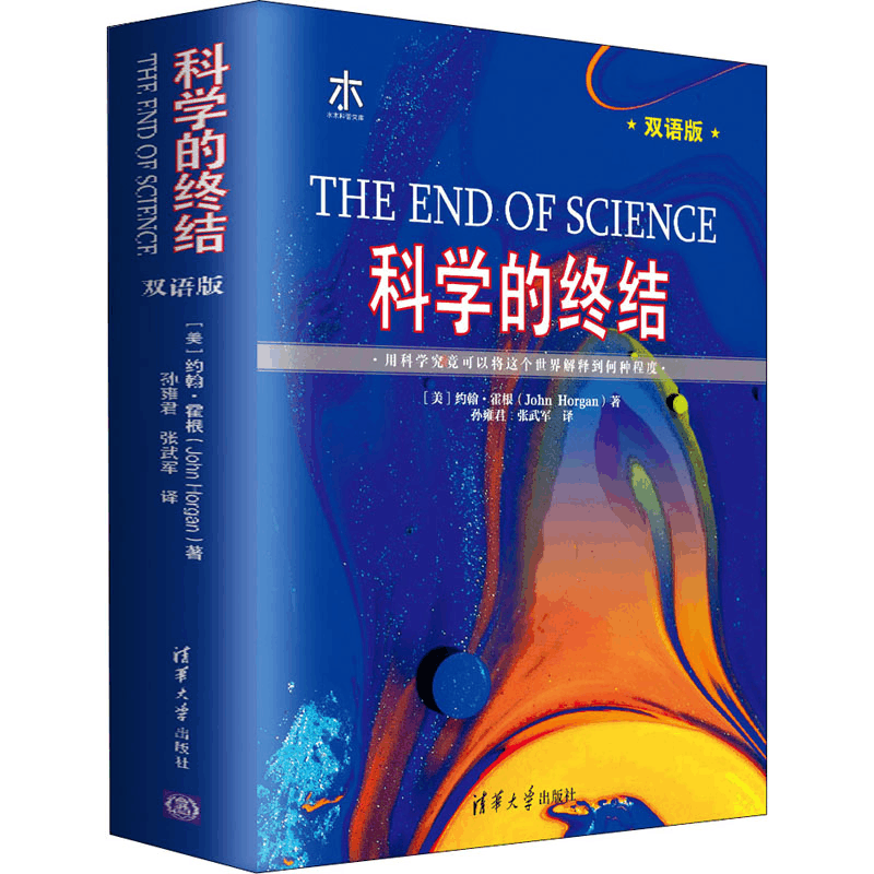 醉染图书科学的终结 双语版9787302519546图片