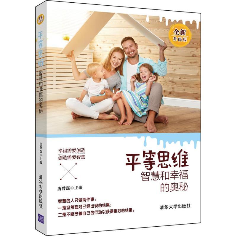 平等思维 唐曾磊 主编 著 文教 文轩网
