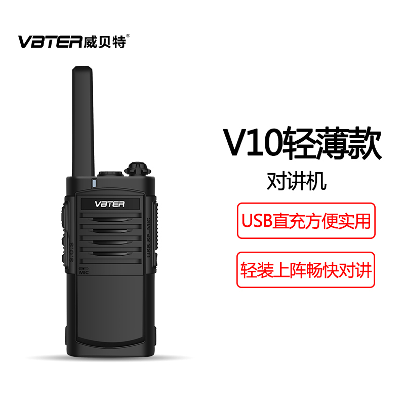 威贝特 WBT-V10轻薄款对讲机大功率 专业远距离商用民用迷你超薄 超长待机无线酒店自驾游户外手台