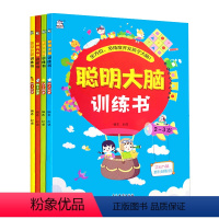 聪明大脑训练书[全套4册] [正版]幼儿聪明大脑多角度多方位开发孩子的大脑启蒙认知儿童书彩色插图2-6岁宝宝益智学前教育