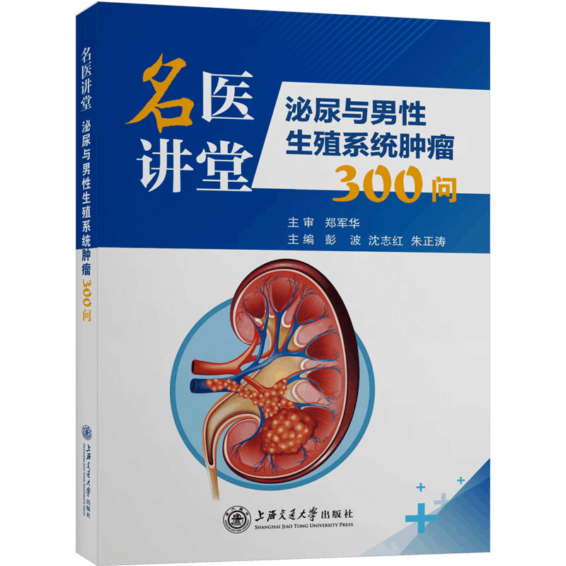 [M]名医讲堂 泌尿与男性生殖系统肿瘤300问-9787313274267图片