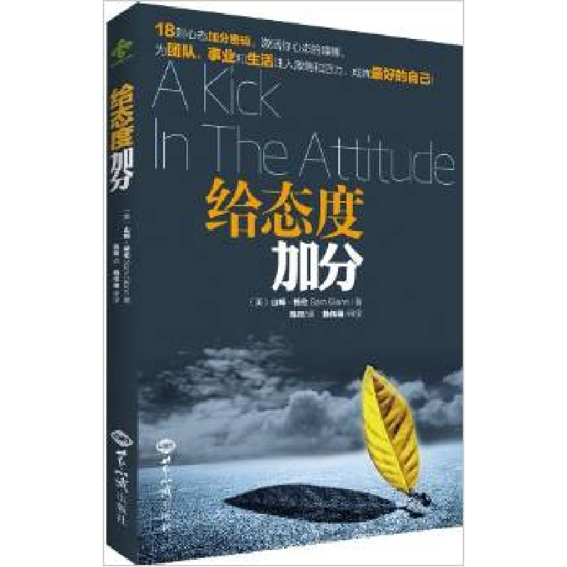 正版新书】给态度加分山姆.格伦9787501243068