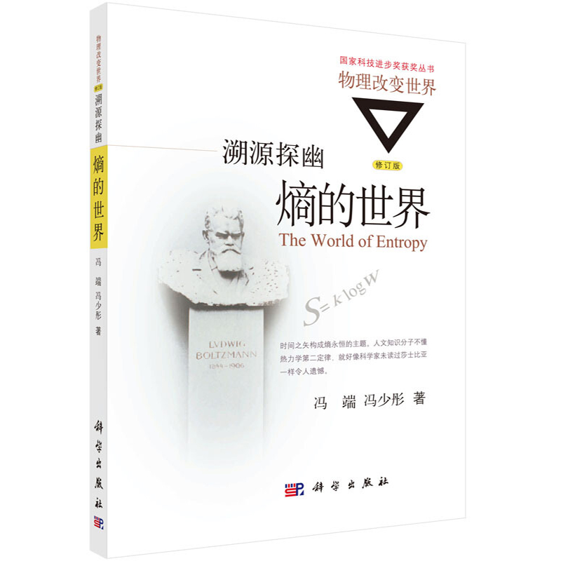 [正版]书溯源探幽 熵的世界 着重论述熵的基本概念 分别从热力学 分子动理论 线性动力学 天体物理和宇宙论 冯端 冯少高清大图