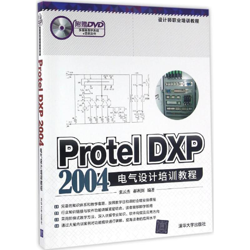 音像Protel DXP 2004电气设计培训教程张云杰,郝利剑 编著