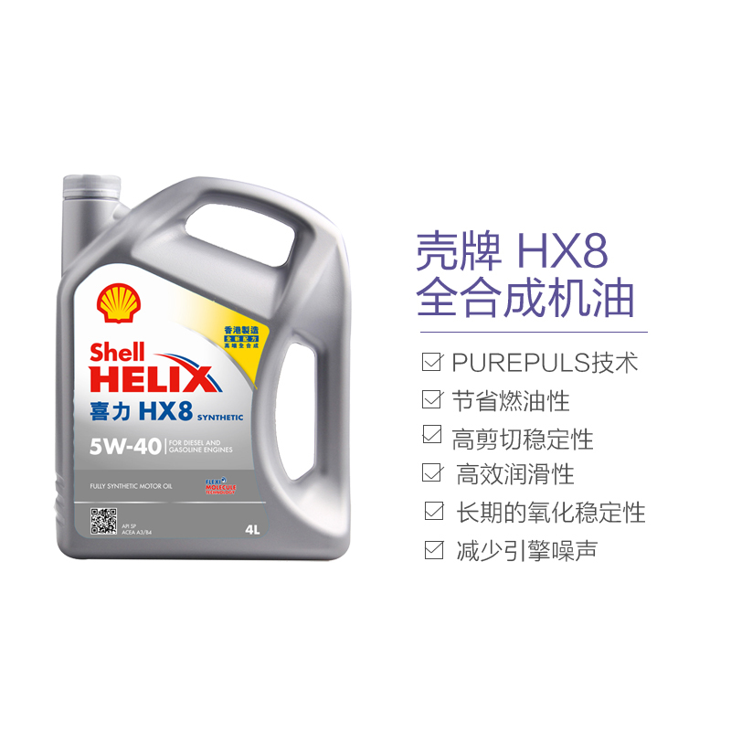 [2021新款]Shell壳牌喜力Helix HX8 5W-40 SP级 4L全合成机油 香港原装进口
