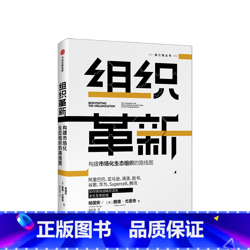 【正版】组织革新 构建市场化生态组织的路线图 杨国安 著 杨三角丛书 变革的基因作者 出版社图书 书籍