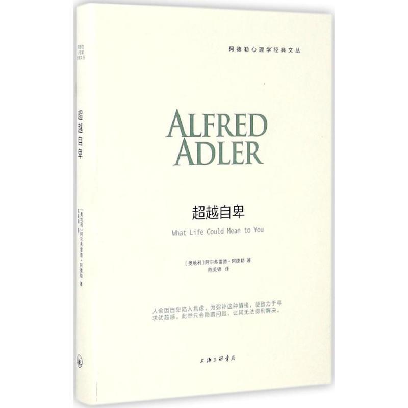 正版新书】超越自卑阿尔弗雷德·阿德勒9787542656841