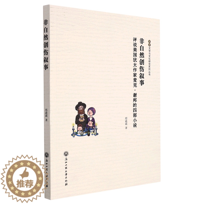 [醉染正版](正版)非自然创伤叙事:评说美国犹太作家麦克·谢邦的四部小说 9787517845324 邢葳葳高清大图
