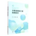 水基金属加工液防腐技术