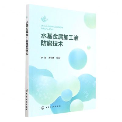 [N]水基金属加工液防腐技术-9787122413673