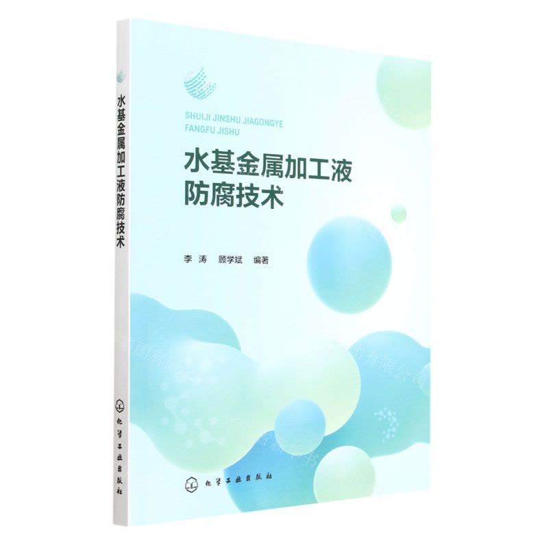 [N]水基金属加工液防腐技术-9787122413673图片