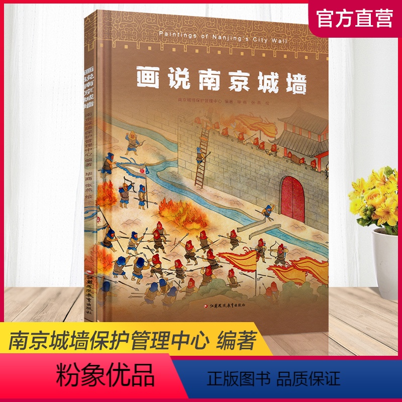 画说南京城墙 【正版】画说南京城墙 南京城墙保护管理中心 编著 南京城墙历史文化 江苏凤凰教育出版社