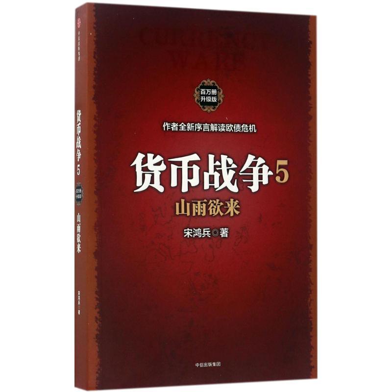正版新书】货币战争(百万册升级版)(5)【美】宋鸿兵978750867