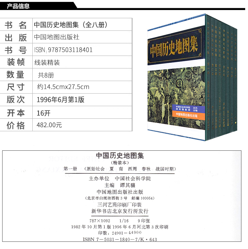 [正版]包装严谨中国历史地图册 全八册 套装8册 谭其骧主编 各朝代历史疆域地图 考古地理工具书 古地名历史地理爱好者高清大图