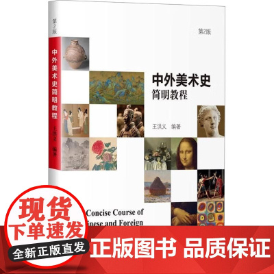 书新华]中外美术史简明教程 第2版 正版书籍 店 哈尔滨工业大学出版社
