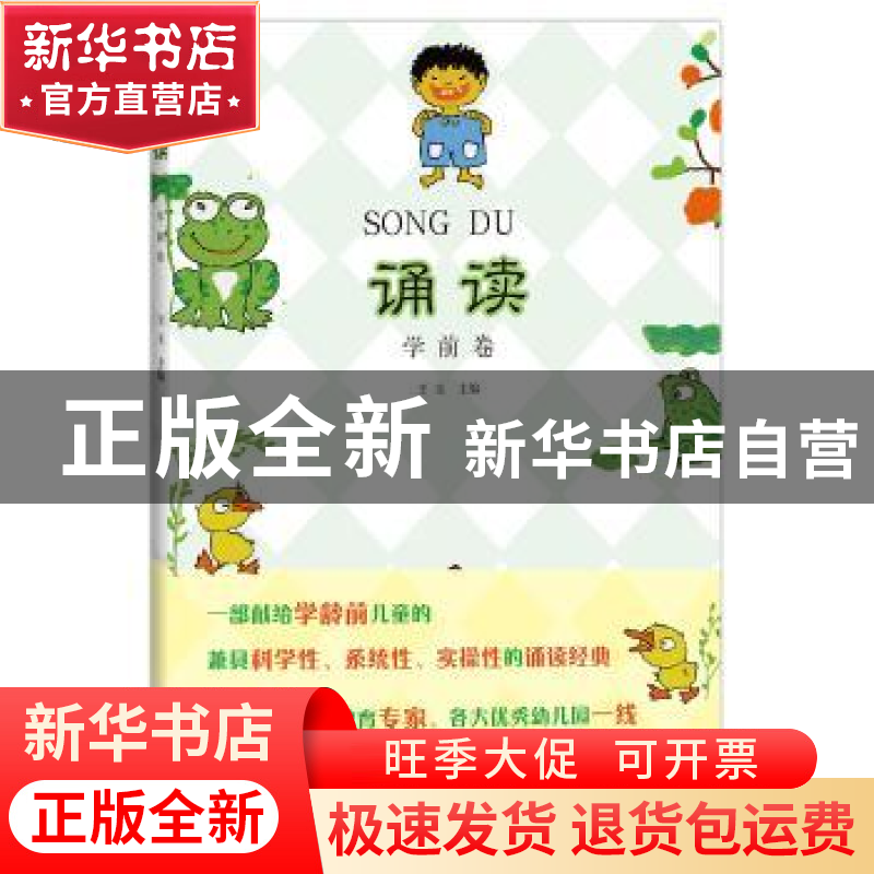 正版 诵读:学前版 王玉 主编 人民文学出版社 9787020131778 书籍高清大图
