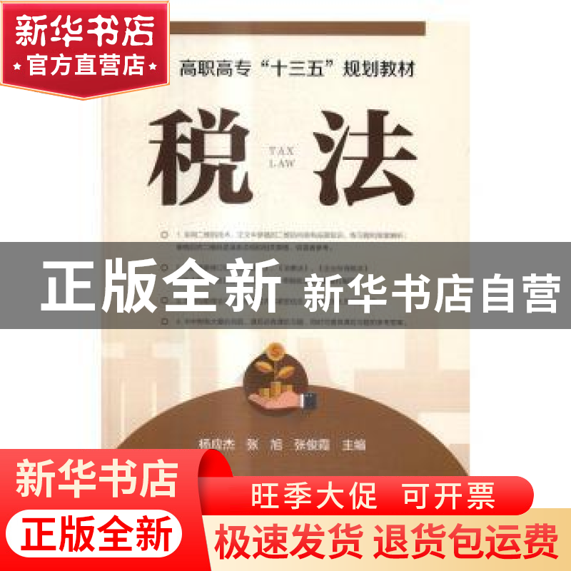 正版 税法 杨应杰,张旭,张俊霞主编 化学工业出版社 9787122274