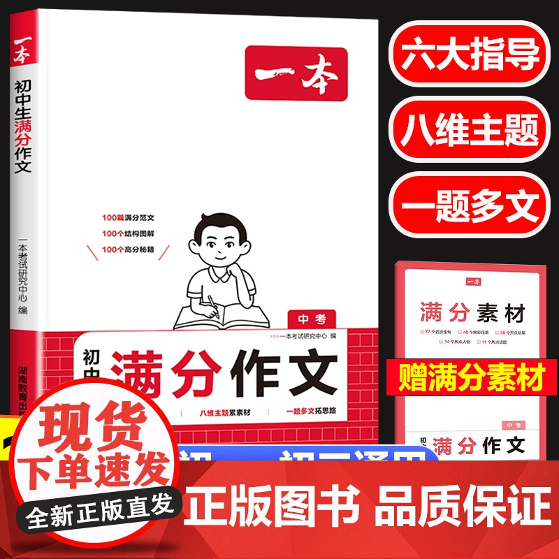 2025新一本初中满分作文人教版 初中生语文七八九年级中考满分优秀作文 初中一二三年级作文高分范文精选素材积累写作技巧指高清大图